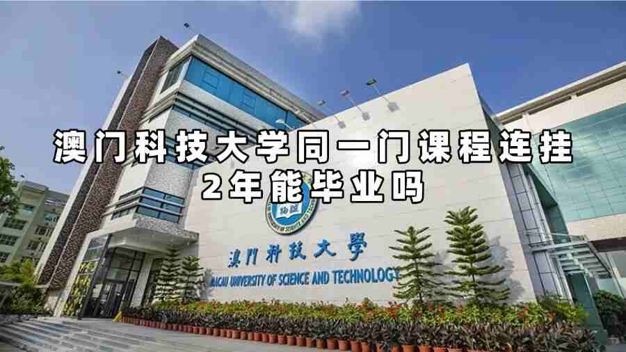 澳门科技大学同一门课程连挂2年能毕业吗