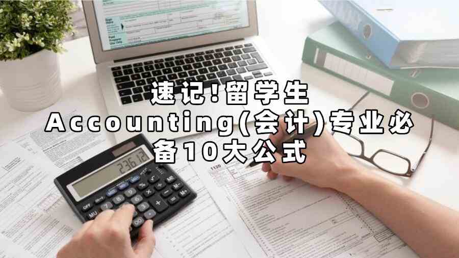 速记!留学生Accounting(会计)专业必备10大公式