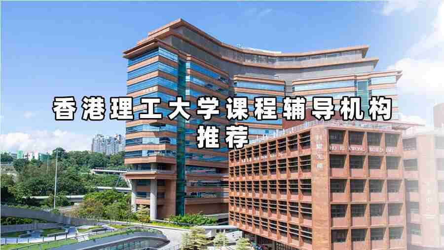香港理工大学课程辅导机构推荐