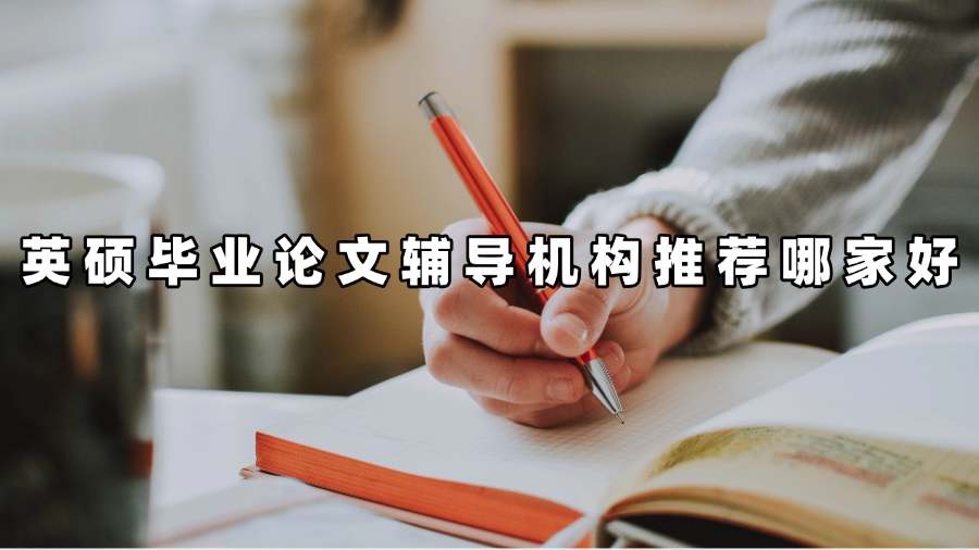 英硕毕业论文辅导机构推荐哪家好