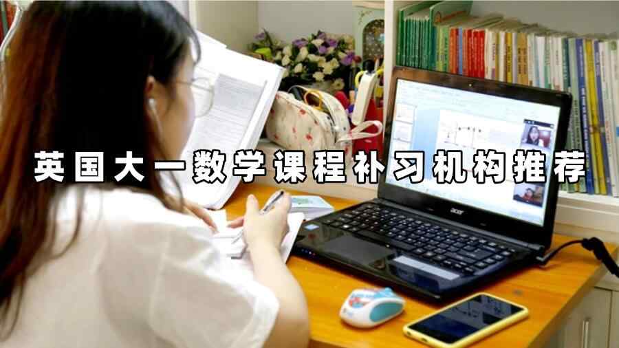 英国大一数学课程补习机构推荐