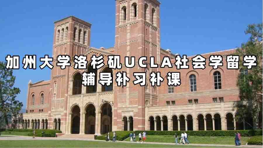 加州大学洛杉矶UCLA社会学留学辅导补习补课