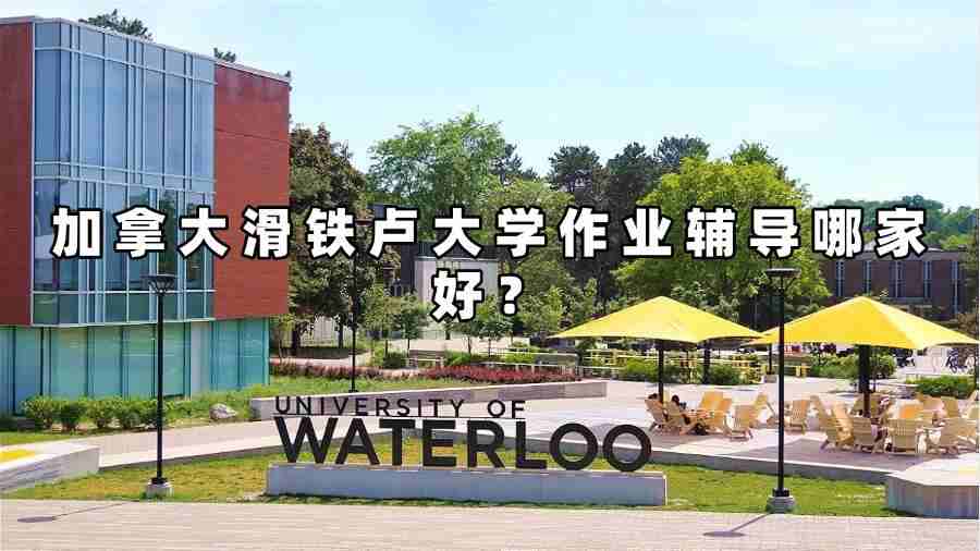 加拿大滑铁卢大学作业辅导哪家好