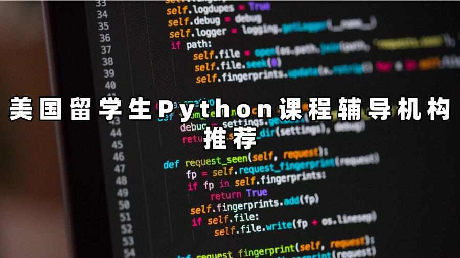 美国留学生Python课程辅导机构推荐