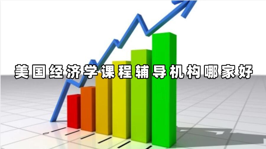 美国经济学课程辅导机构哪家好