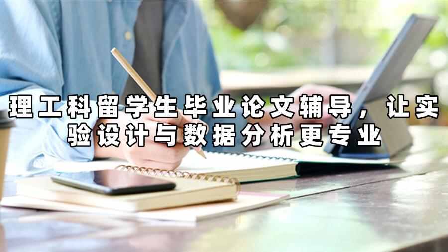 理工科留学生毕业论文辅导