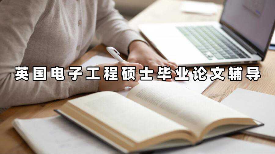 英国电子工程硕士毕业论文辅导