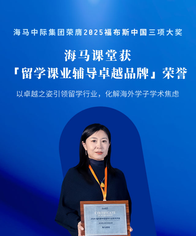 海马课堂荣获留学课业辅导卓越品牌荣誉