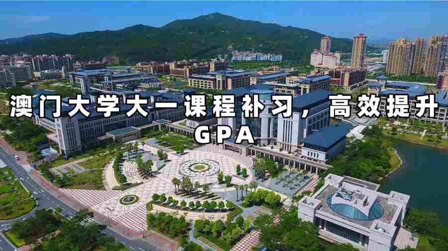 澳门大学大一课程补习