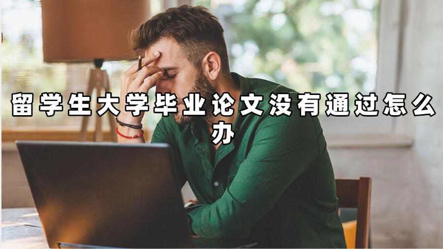 留学生大学毕业论文没有通过怎么办
