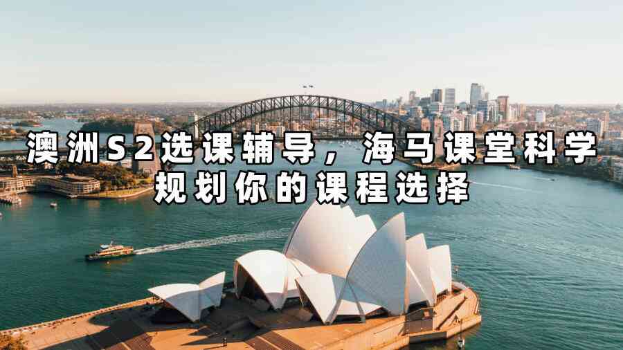 澳洲S2选课辅导
