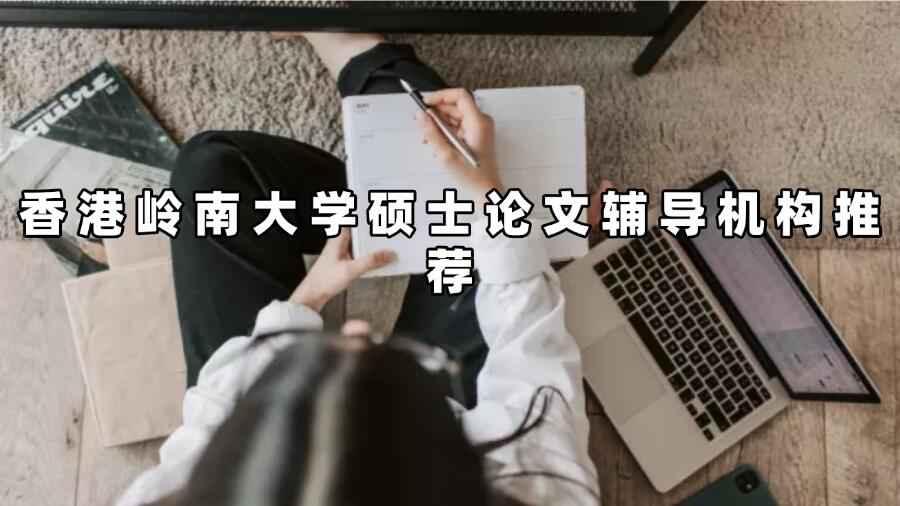 香港岭南大学硕士论文辅导机构推荐