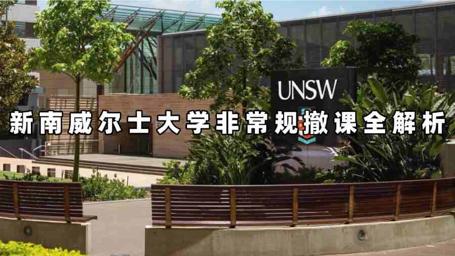 新南威尔士大学非常规撤课