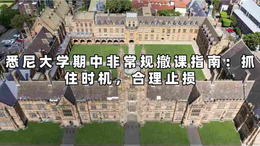 悉尼大学期中非常规撤课