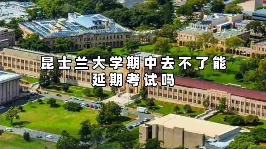 昆士兰大学期中去不了能延期考试吗