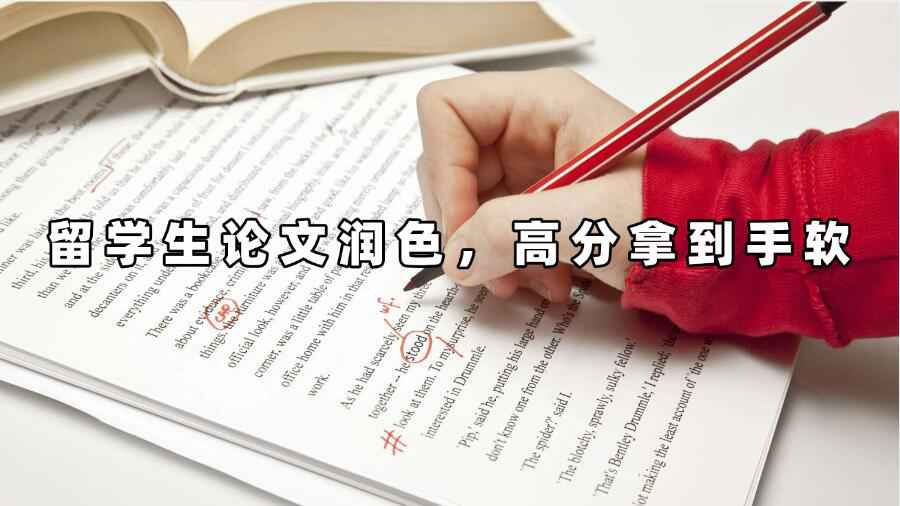 留学生论文润色