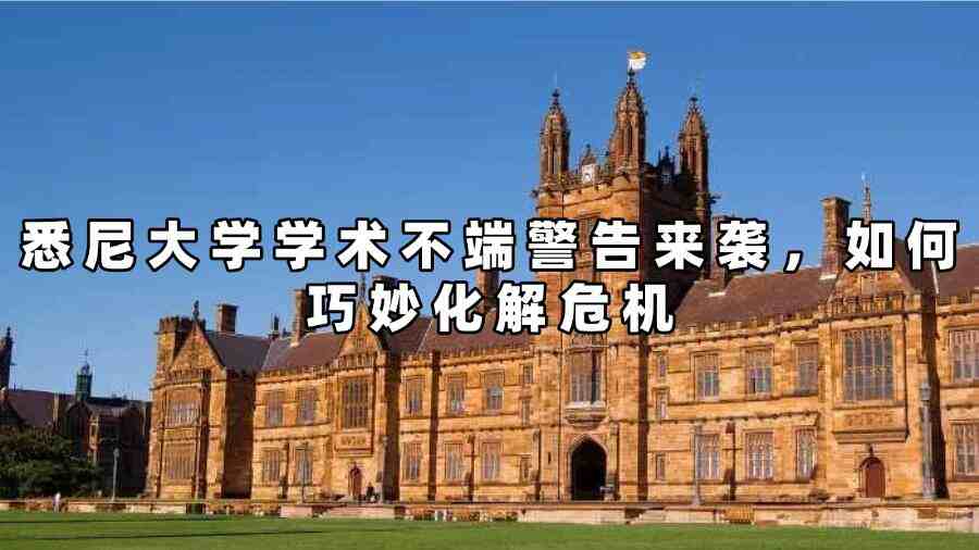 悉尼大学学术不端