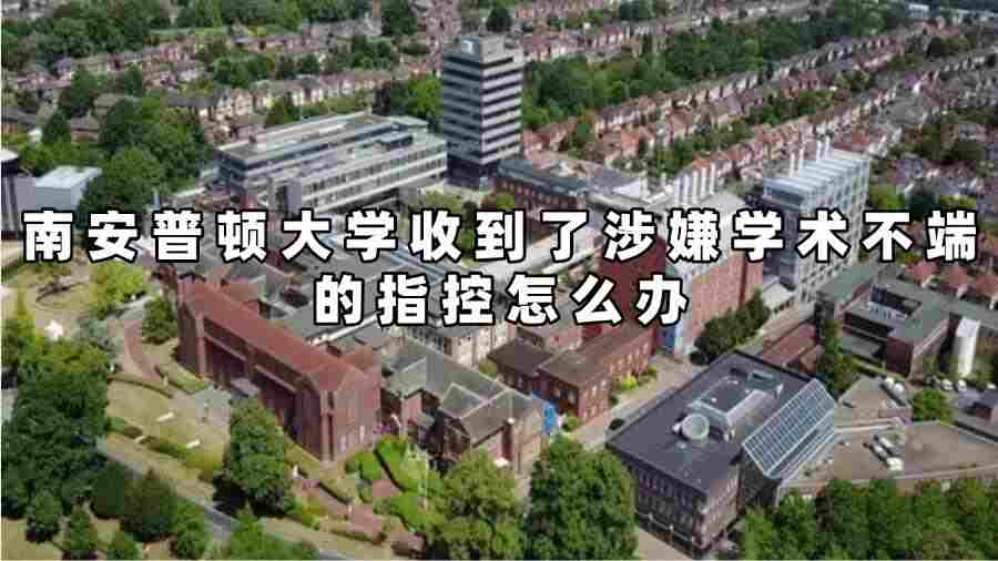 南安普顿大学收到了涉嫌学术不端的指控怎么办