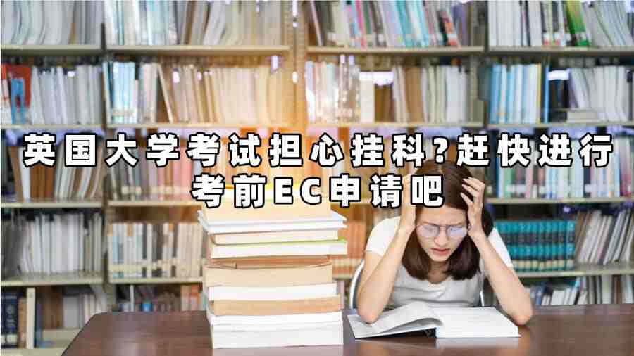 英国大学考前EC申请