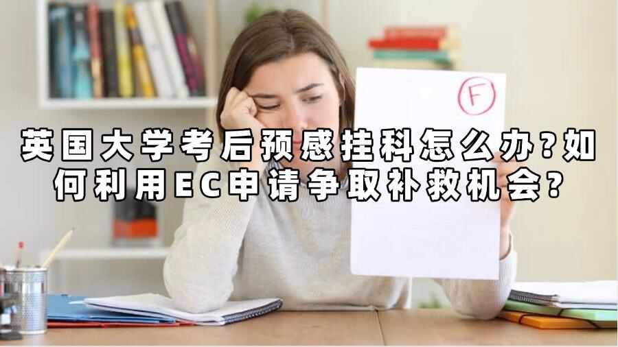 英国大学考后预感挂科怎么办