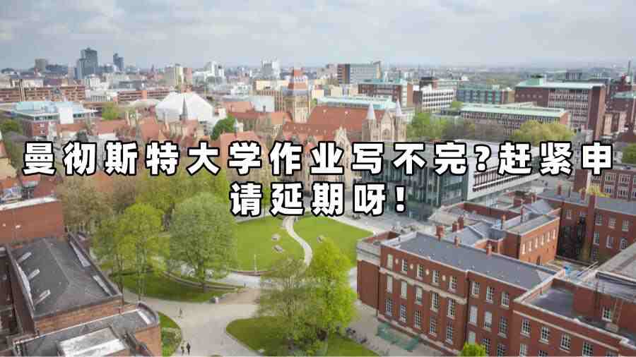 曼彻斯特大学作业申请延期