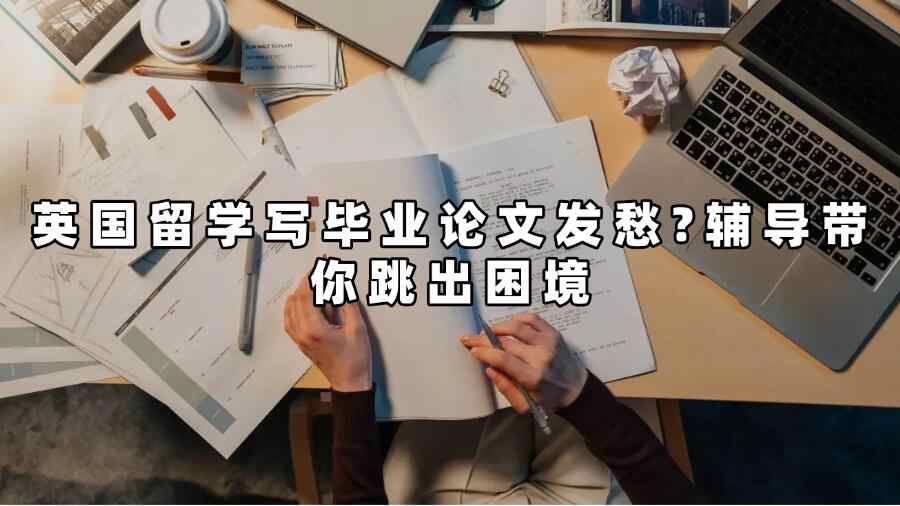 英国毕业论文辅导