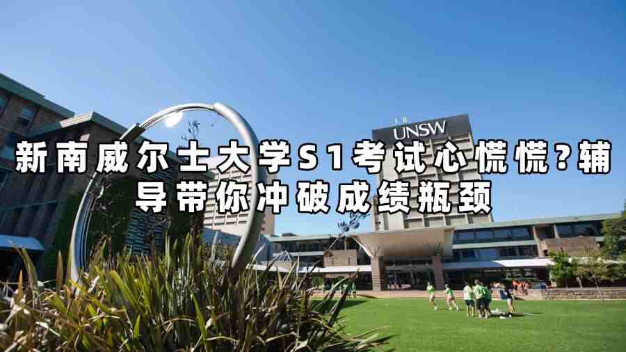 新南威尔士大学考试辅导