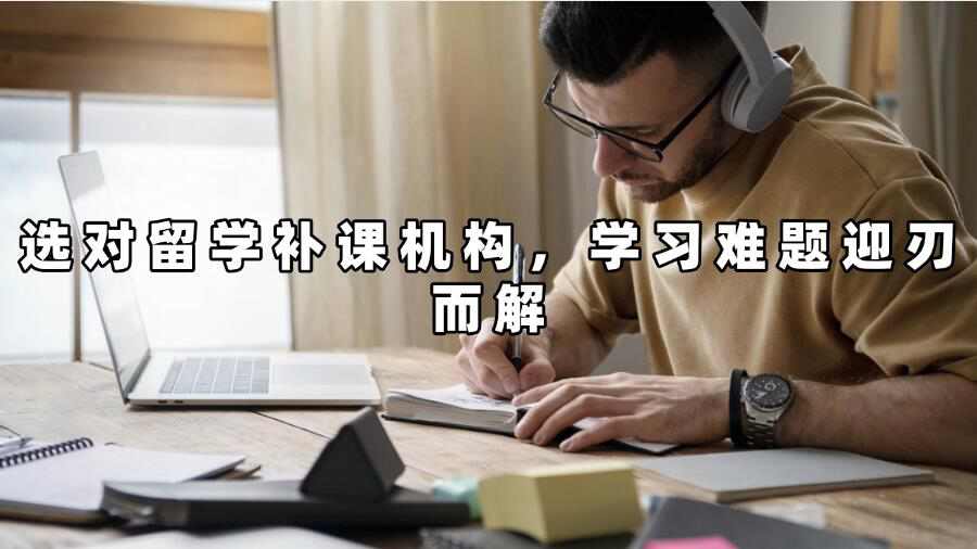 留学补课
