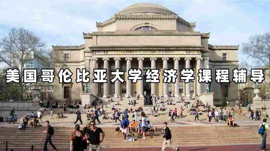 美国哥伦比亚大学经济学课程辅导