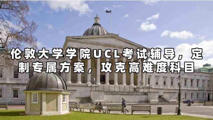 伦敦大学学院UCL考试辅导