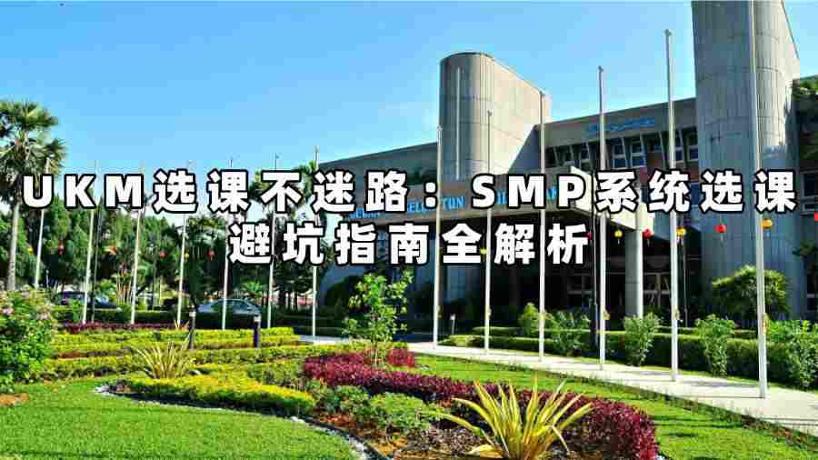 UKM选课辅导
