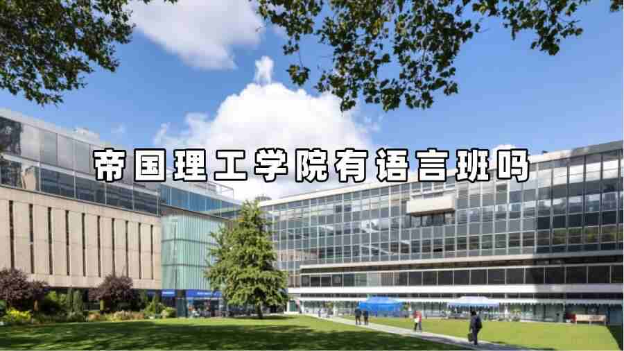 帝国理工学院有语言班吗