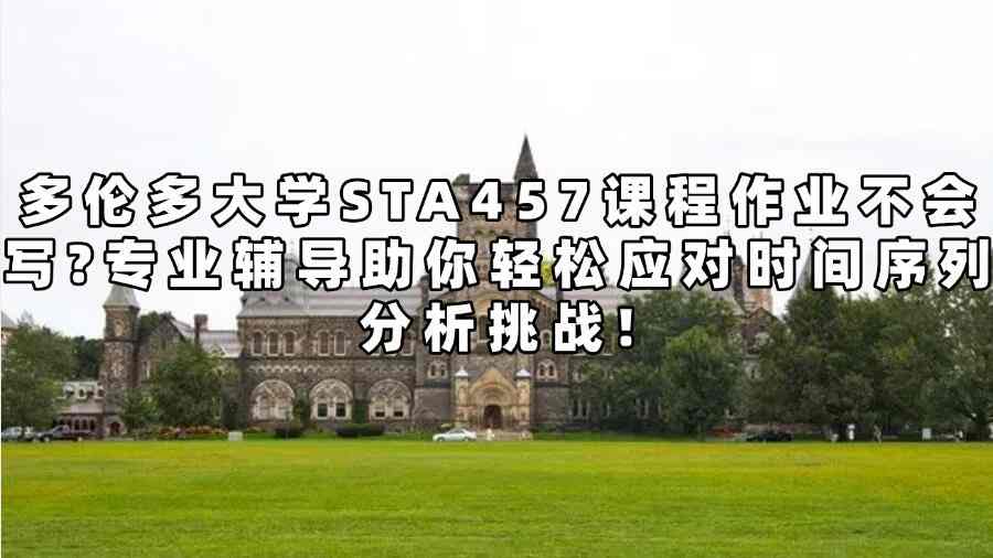 多伦多大学sta457辅导