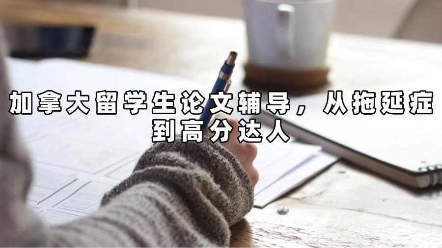加拿大留学生论文辅导