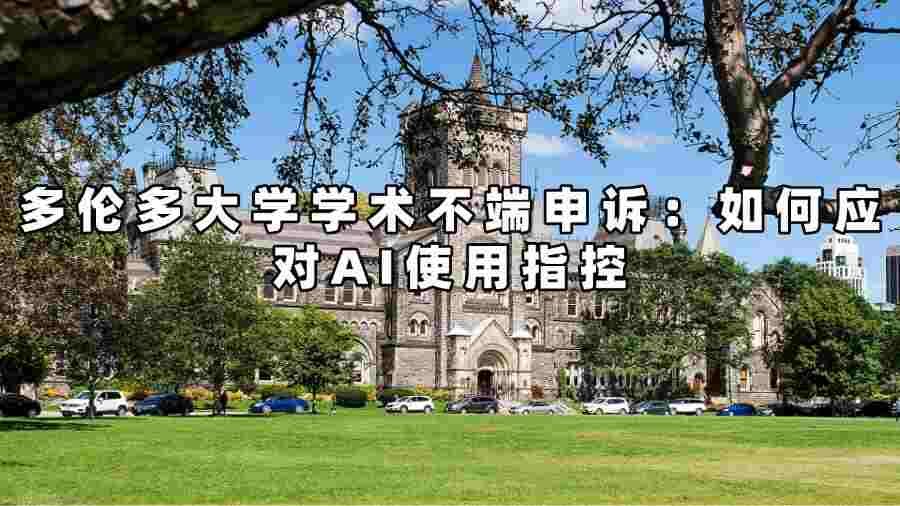 多伦多大学学术不端申诉