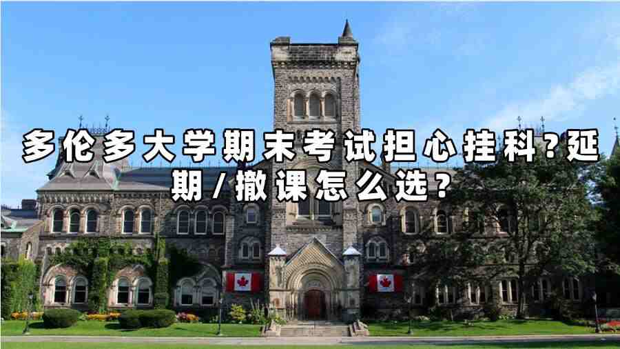 多伦多大学期末考试担心挂科?延期/撤课怎么选?