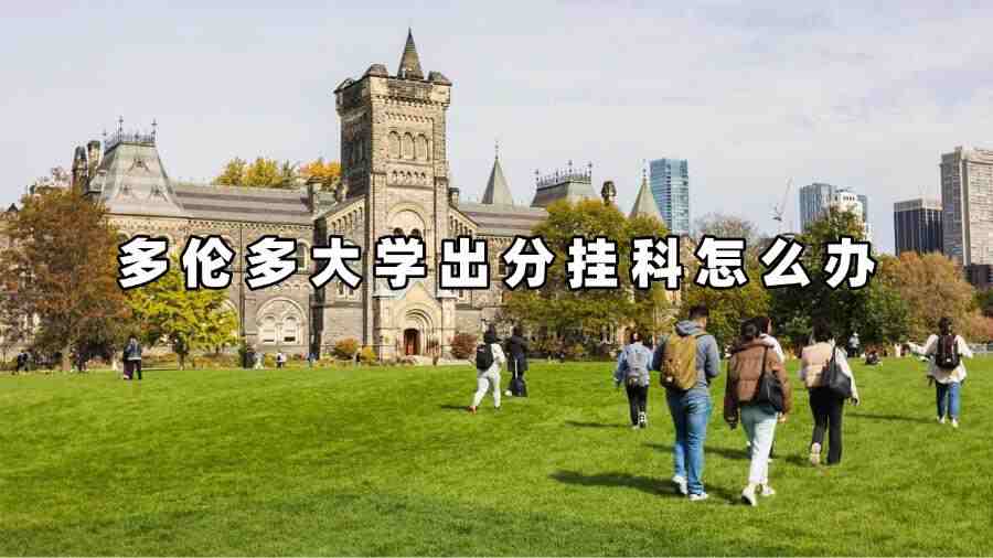 多伦多大学出分挂科怎么办