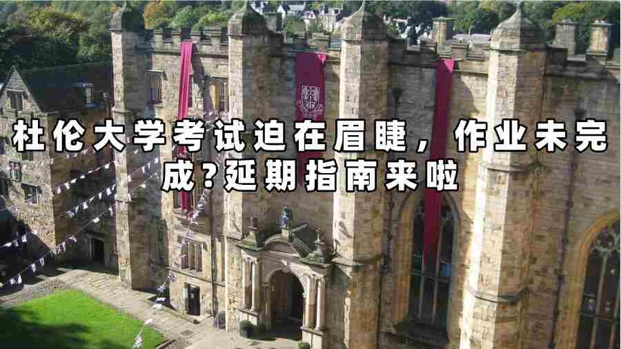 杜伦大学考试延期申请