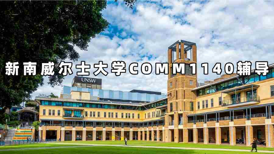 新南威尔士大学COMM1140辅导