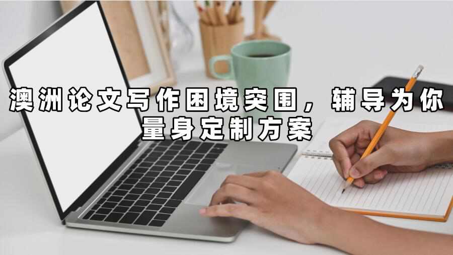 澳洲论文写作辅导