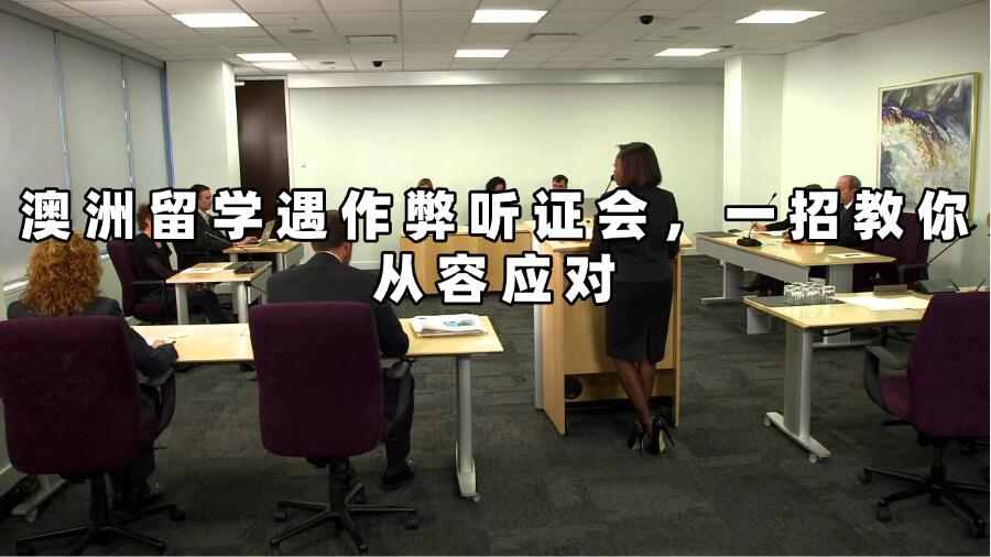 澳洲作弊听证会