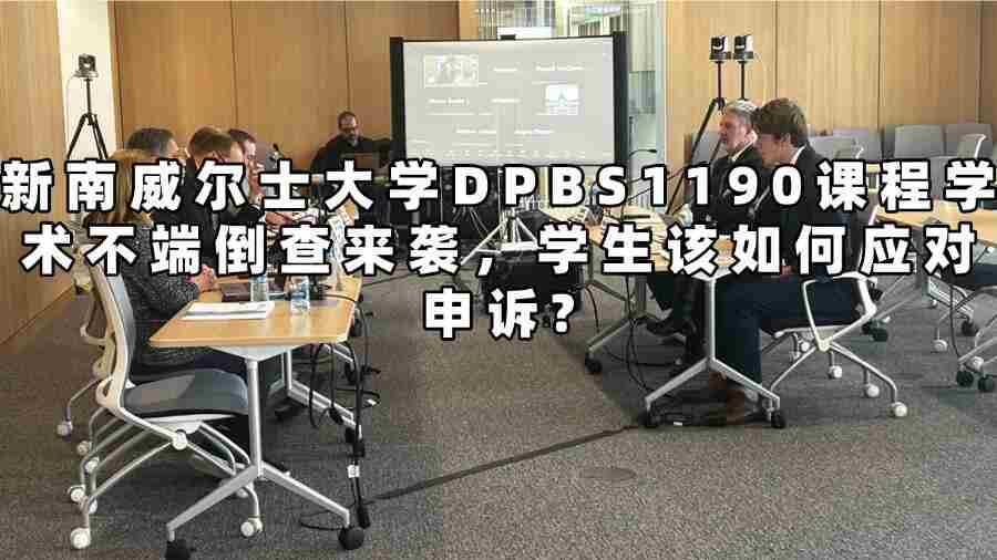 新南威尔士大学DPBS1190课程学术不端申诉