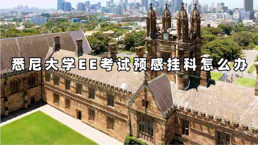 悉尼大学EE考试预感挂科怎么办