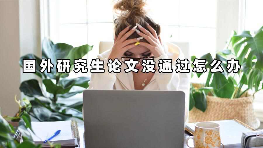 国外研究生论文没通过怎么办
