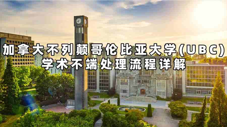 加拿大不列颠哥伦比亚大学(UBC)学术不端处理流程详解