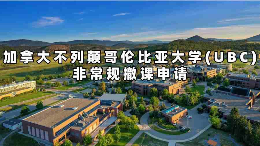 加拿大不列颠哥伦比亚大学(UBC)非常规撤课申请