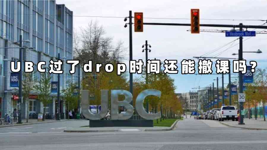 UBC过了drop时间还能撤课吗