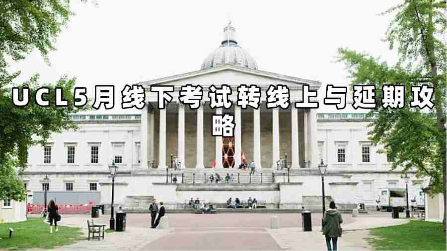 UCL5月线下考试转线上与延期攻略
