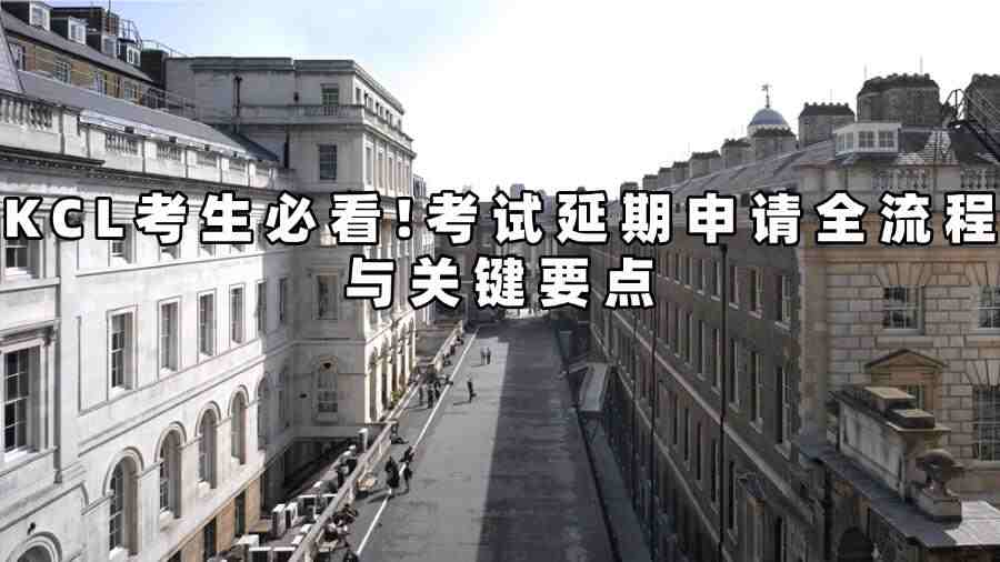KCL考试延期