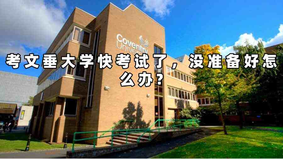考文垂大学考试延期申请